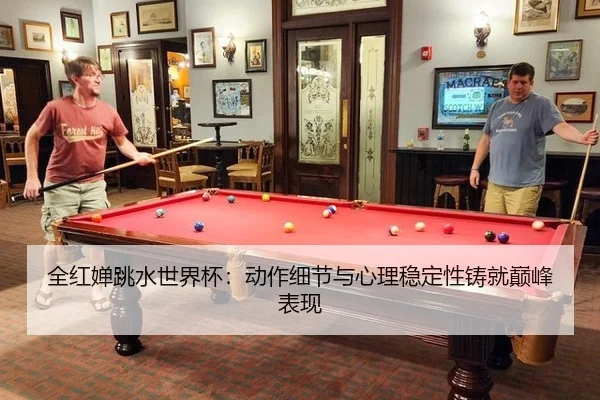 quan-hong-chan-tiao-shui-shi-jie-bei-dong-zuo-xi-jie-yu-xin-li-wen-ding-xing-zhu-jiu-dian-feng-biao-xian-2-210.jpg