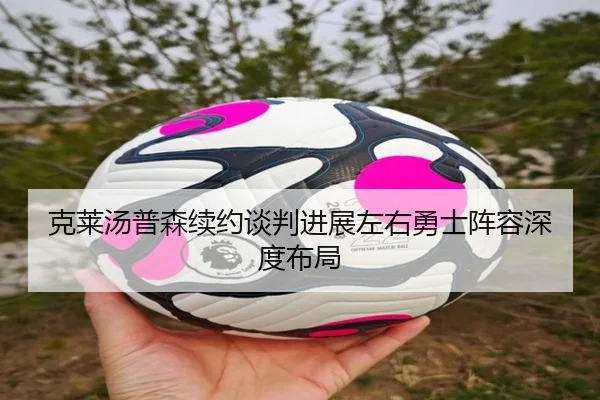 克莱汤普森续约谈判进展左右勇士阵容深度布局