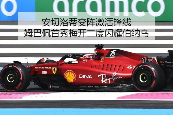 安切洛蒂变阵激活锋线 姆巴佩首秀梅开二度闪耀伯纳乌