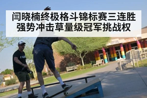 闫晓楠终极格斗锦标赛三连胜强势冲击草量级冠军挑战权