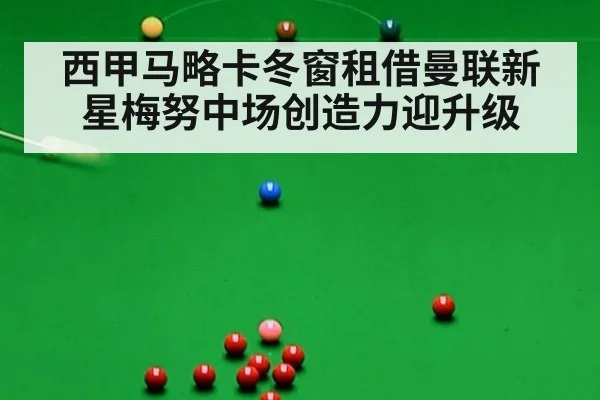 西甲马略卡冬窗租借曼联新星梅努中场创造力迎升级