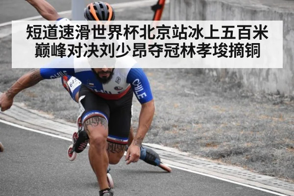 短道速滑世界杯北京站冰上五百米巅峰对决刘少昂夺冠林孝埈摘铜
