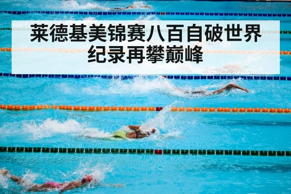 莱德基美锦赛八百自破世界纪录再攀巅峰