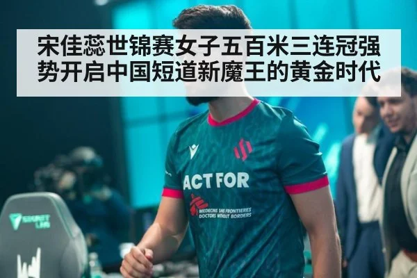 宋佳蕊世锦赛女子五百米三连冠强势开启中国短道新魔王的黄金时代