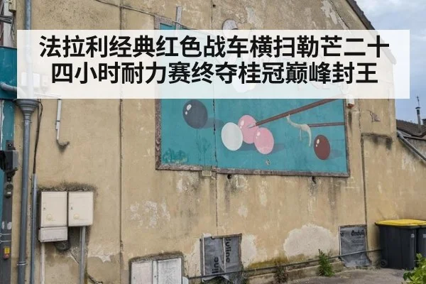 法拉利经典红色战车横扫勒芒二十四小时耐力赛终夺桂冠巅峰封王