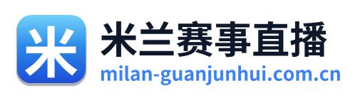 米兰赛事直播 Logo